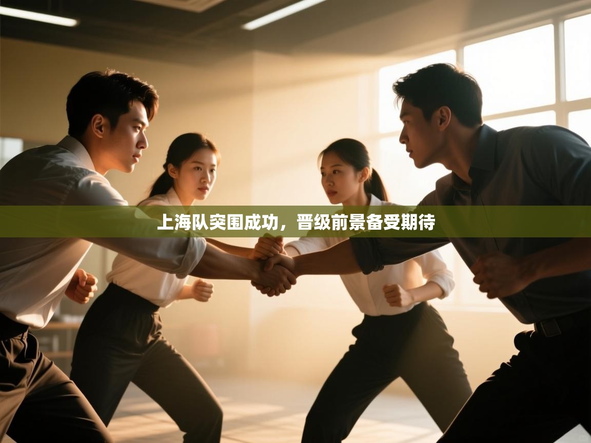 上海队突围成功,晋级前景备受期待 第2张