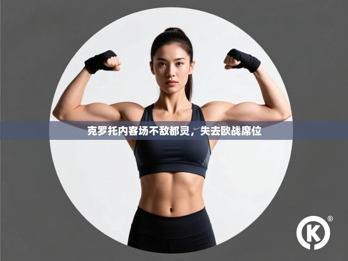 克罗托内客场不敌都灵,失去欧战席位 第1张