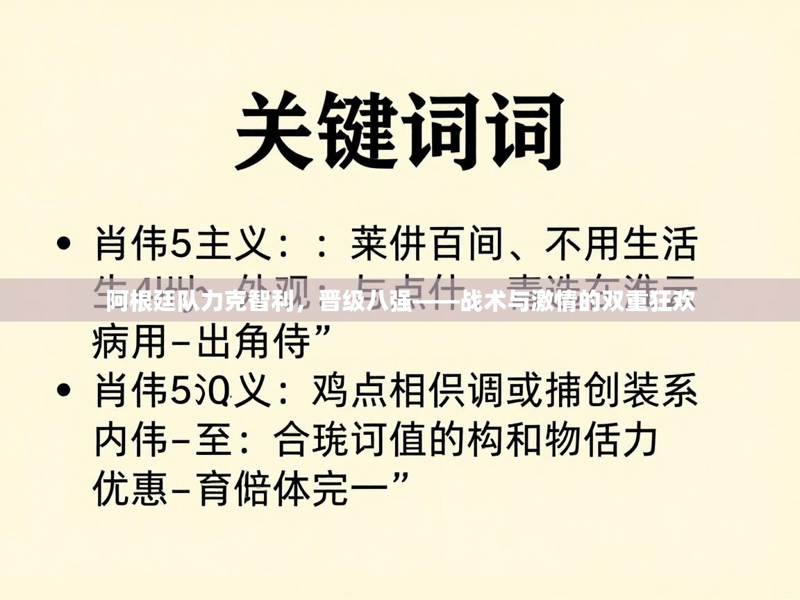 阿根廷队力克智利,晋级八强——战术与激情的双重狂欢 第1张