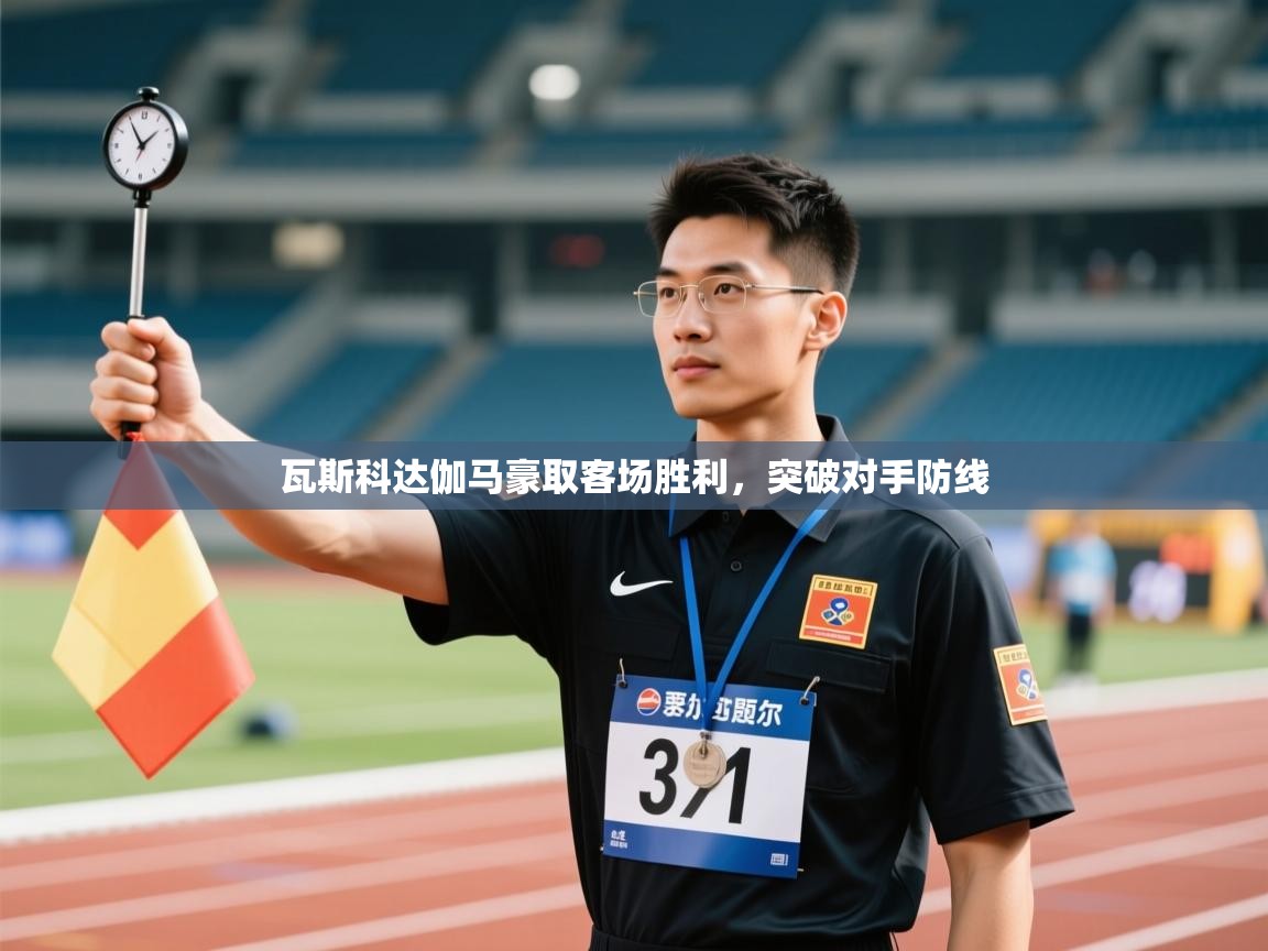 瓦斯科达伽马豪取客场胜利,突破对手防线 第1张