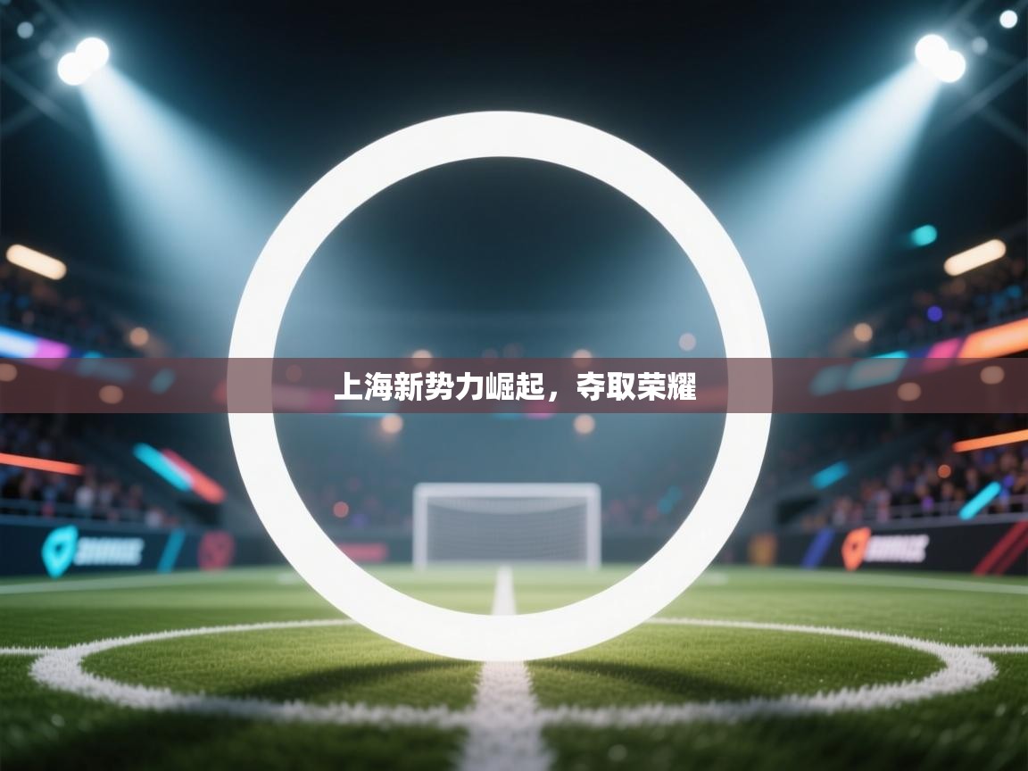 上海新势力崛起,夺取荣耀 第2张