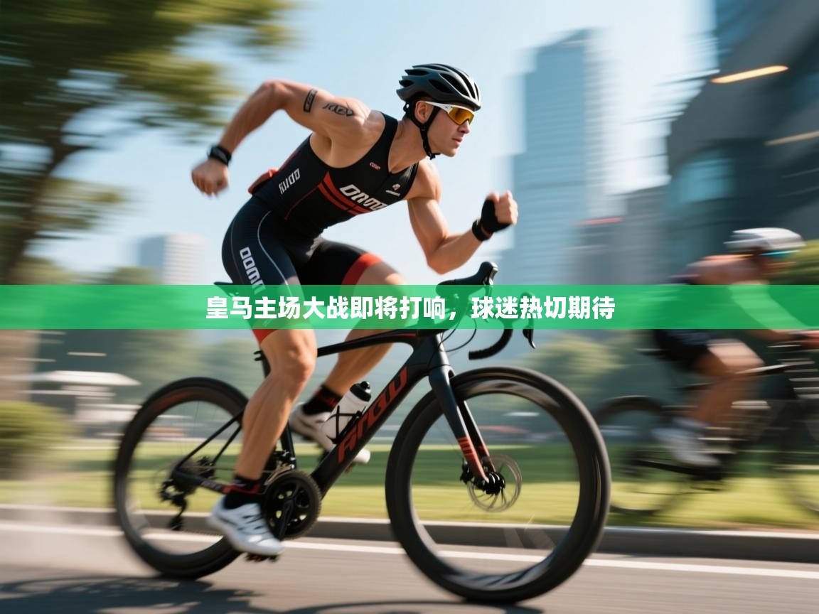 皇马主场大战即将打响，球迷热切期待  第2张