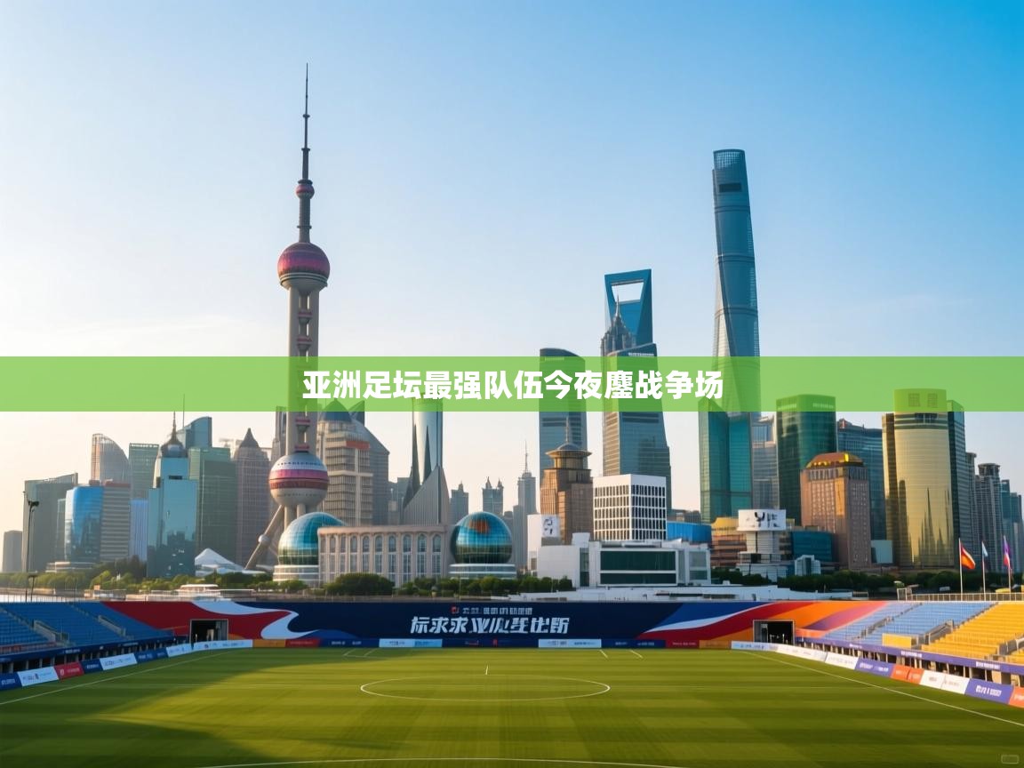 亚洲足坛最强队伍今夜鏖战争场  第1张