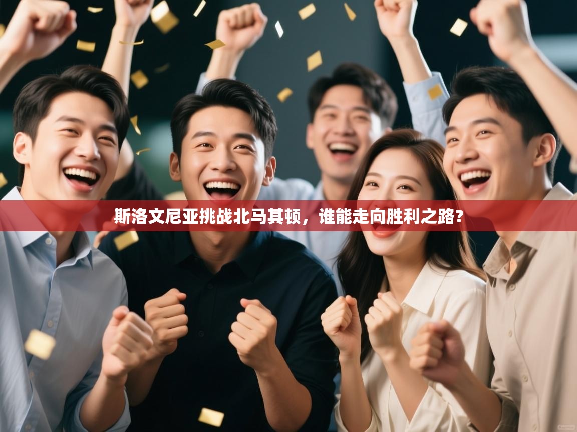 斯洛文尼亚挑战北马其顿，谁能走向胜利之路？  第2张