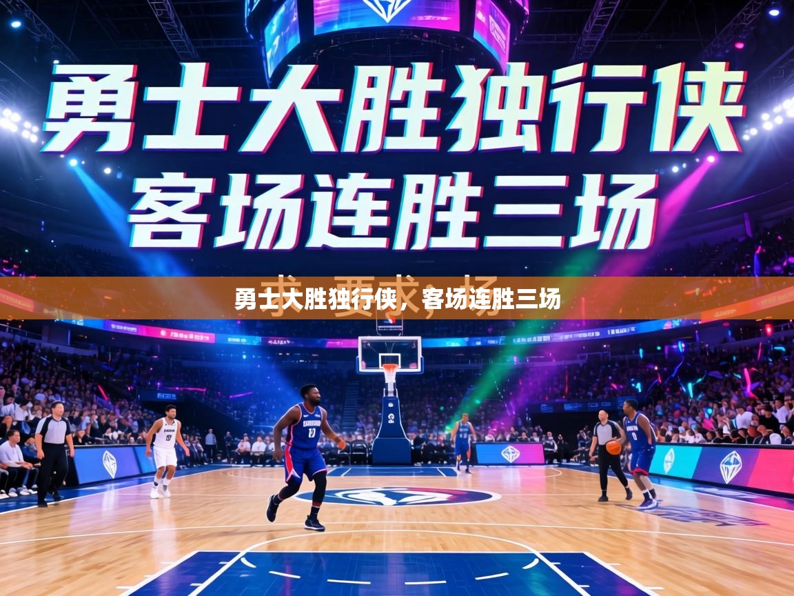 勇士大胜独行侠，客场连胜三场  第1张