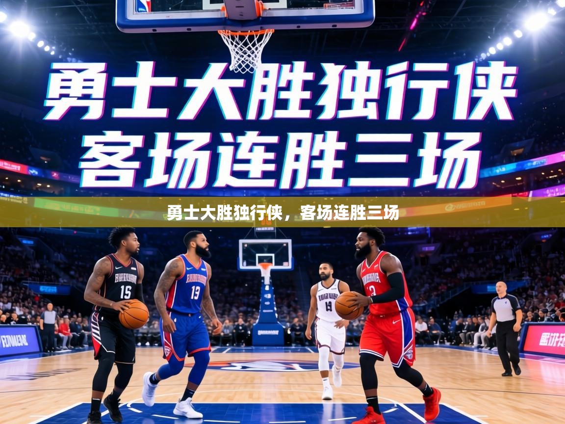 勇士大胜独行侠，客场连胜三场  第2张