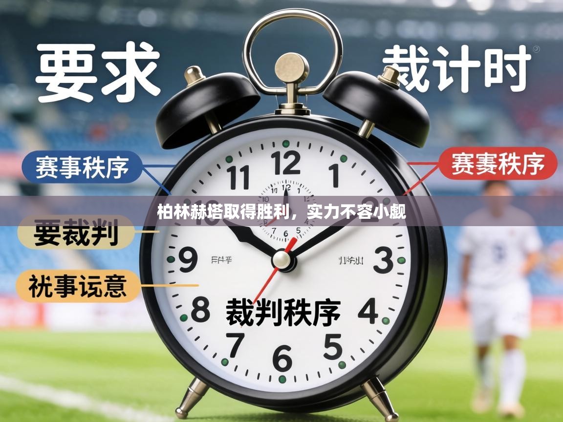 柏林赫塔取得胜利，实力不容小觑  第1张