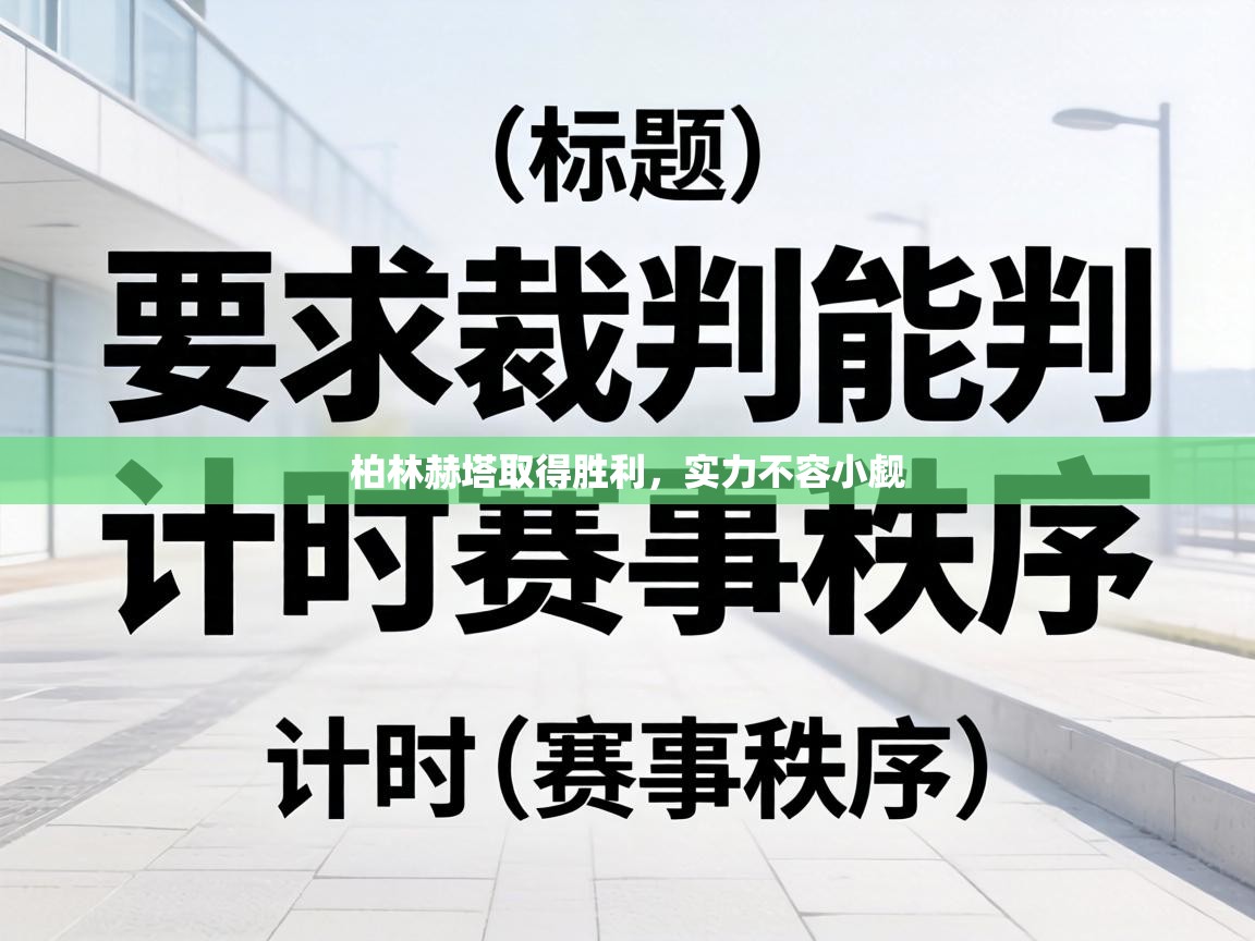 柏林赫塔取得胜利，实力不容小觑  第2张